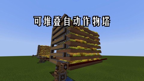 我的世界自动农场怎么做