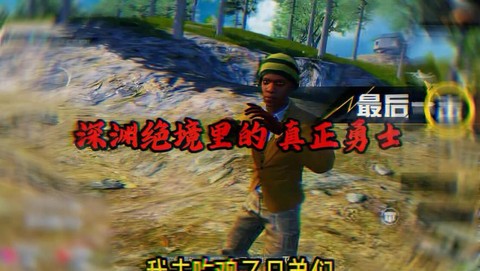绝地求生苟是什么意思