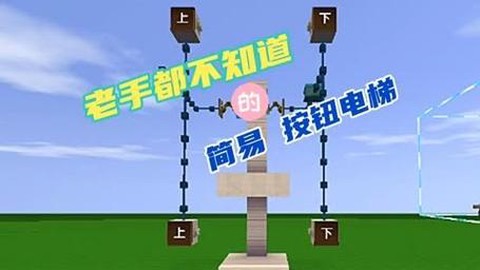 迷你世界怎么做电梯视频教程