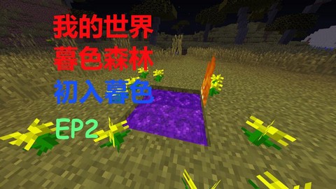 手机我的世界怎么去暮色森林[图2]