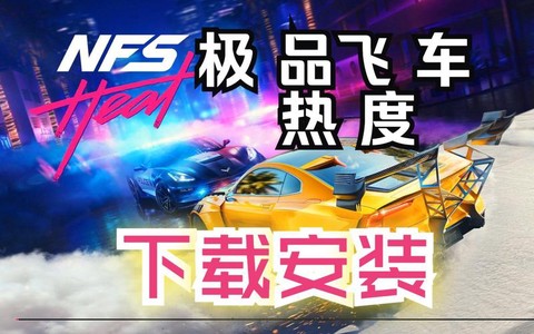 单机极品飞车怎么安装