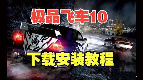 电脑极品飞车怎么下载[图2]