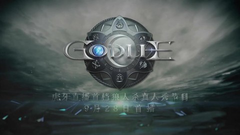 虎牙狼人杀节目叫什么[图1]