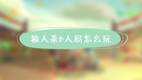 狼人杀怎么开6人场[图1]