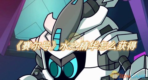 赛尔号水之精华怎么得[图1]