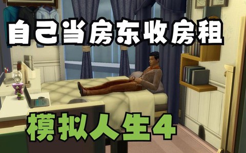 模拟人生4怎么收租[图1]