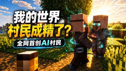 我的世界怎么让村民不动[图1]