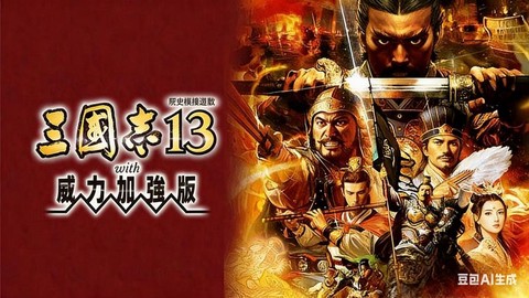 三国志13什么版本[图2]