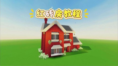 迷你世界怎么做房屋