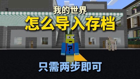 我的世界存档怎么用[图2]