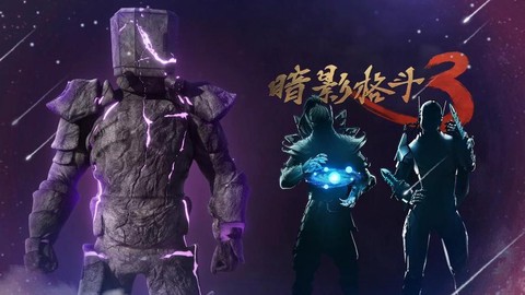 暗影格斗突袭是什么