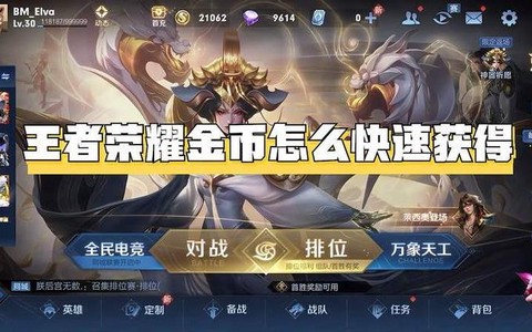 王者荣耀怎么快速赚金币