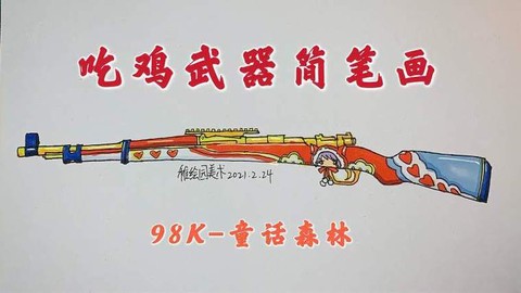 绝地求生98k怎么画