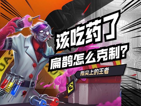 王者荣耀怎么克制扁鹊[图1]