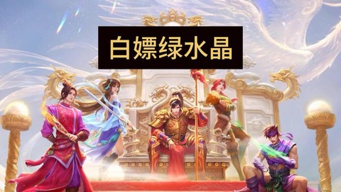 问道手游绿水晶怎么用[图1]
