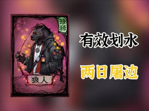 狼人杀里什么叫划水[图2]