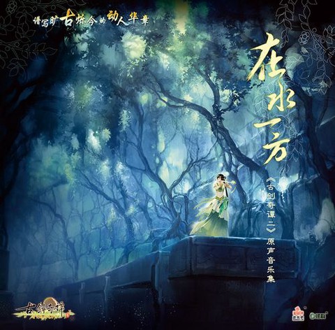 古剑奇谭插曲叫什么