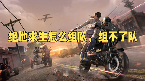 绝地求生怎么二人组队[图2]