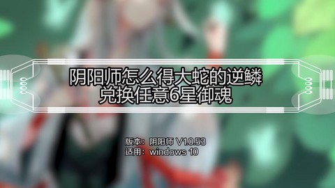 阴阳师逆鳞怎么获得[图2]