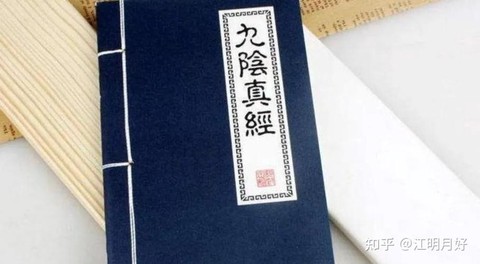 九阴真经总纲是什么