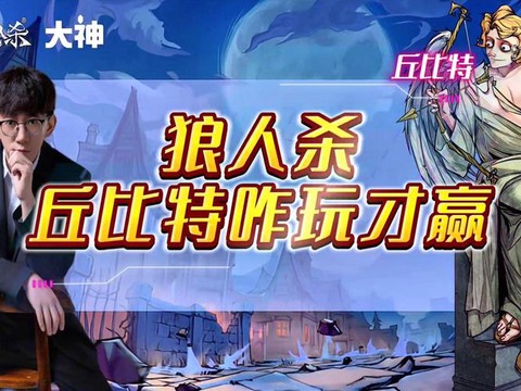 狼人杀丘比特要怎么赢[图1]