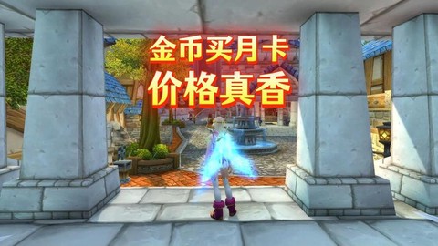 魔兽世界月卡怎么买[图1]