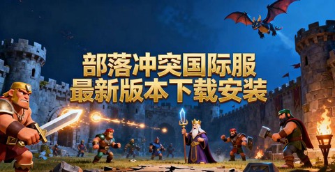 怎么下载破解版部落冲突[图1]
