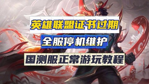 英雄联盟证书过期怎么办[图1]