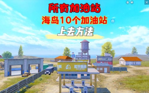 绝地求生怎么加燃料