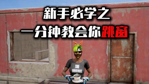 绝地求生怎么样跳窗户