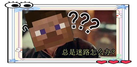 我的世界迷路了怎么办[图1]