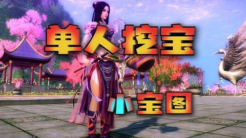 九阴真经新手怎么挖宝