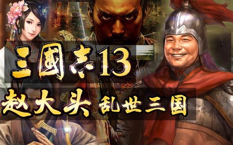 三国志13怎么被俘