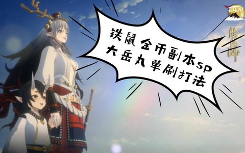阴阳师钱鼠有什么用[图2]