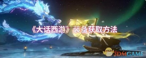 大话西游套装怎么获得[图1]