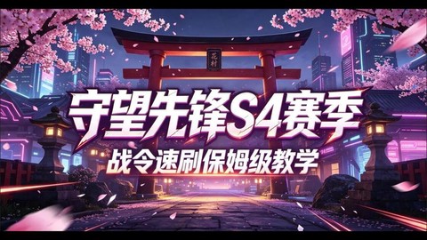 守望先锋怎么刷经验快[图1]