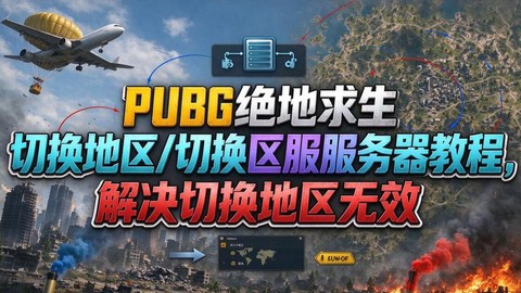 绝地求生怎么切换抢[图1]