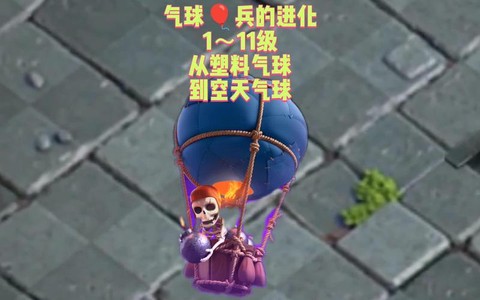 部落冲突气球怎么样
