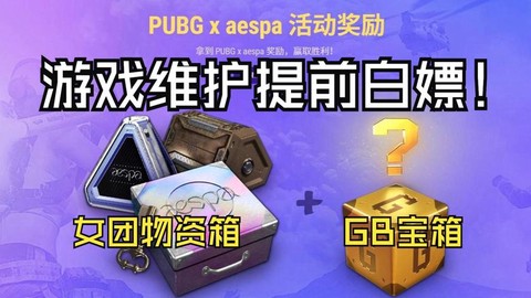 绝地求生宝箱怎么得