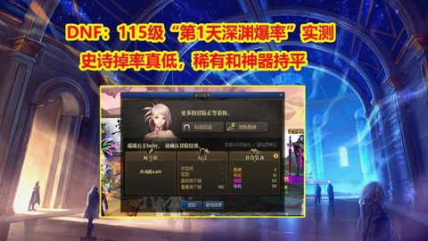 dnf深渊什么时候爆率高[图2]