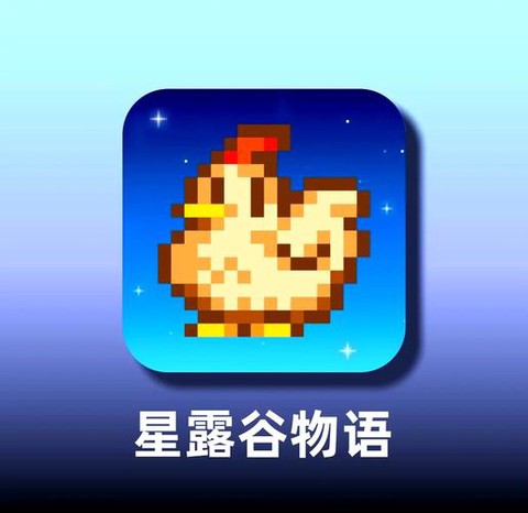星露谷物语玩的是什么