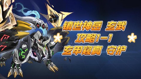 赛尔号玄武守护怎么打