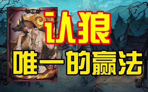 狼人杀怎么算狼人赢[图2]