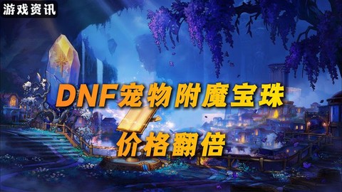 dnf宠物附魔宝珠叫什么[图2]