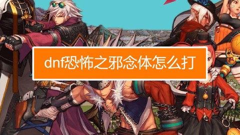 dnf恐怖之邪念体怎么打[图1]
