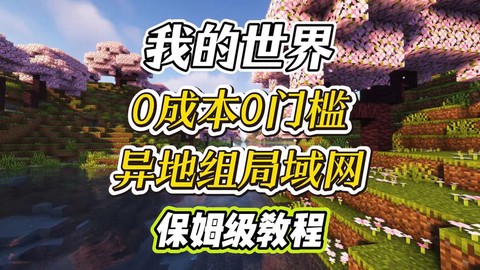 我的世界手机版怎么联机远程[图1]