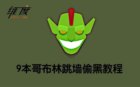 部落冲突哥布林镇怎么打
