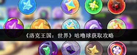 洛克王国咕噜球怎么得