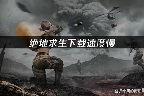 绝地求生下载慢怎么办