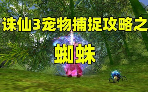 诛仙手游怎么捕捉宠物[图1]